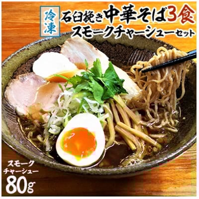 
                  冷凍・石臼挽き中華そば3食、スモークチャーシューセット【1292352】
                