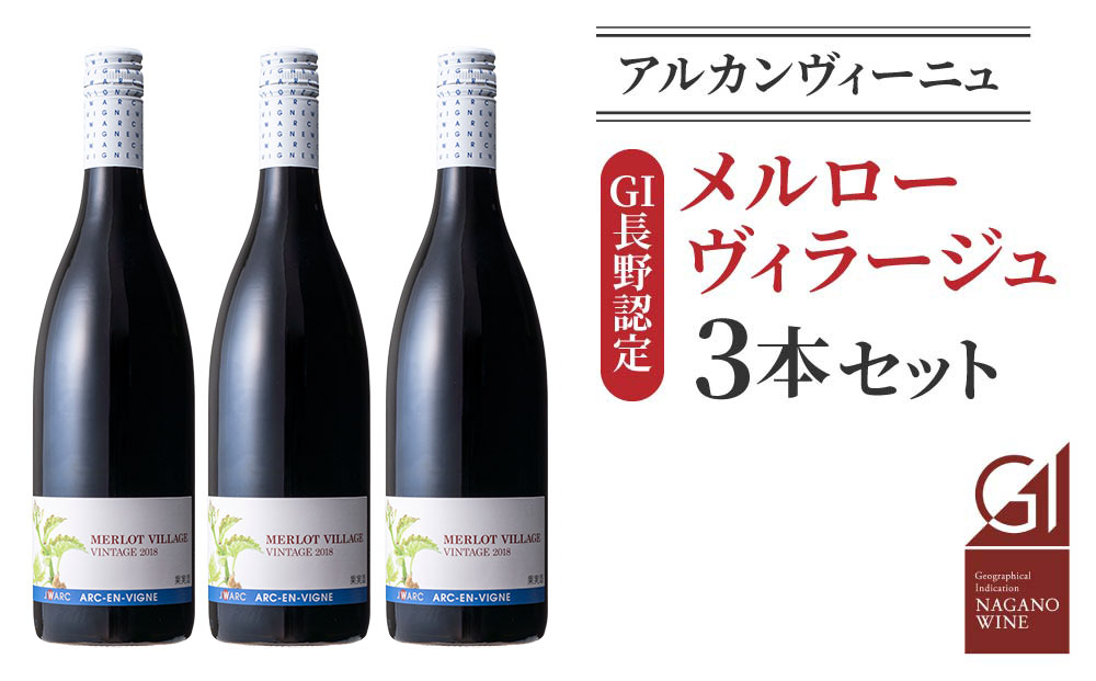 【GI NAGANO認定ワイン】メルローヴィラージュ 3本セット|【アルカンヴィーニュ】 日本ワイン 長野ワイン 東御ワイン ワイン 長野 東御 赤ワイン 白ワイン 辛口 テーブルワイン 熟成