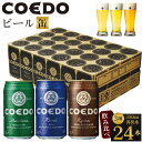 【ふるさと納税】 コエドビール 地ビール 350ml 缶 3種 24本入 飲み比べ クラフトビール アソート 缶ビール ギフト セット COEDOビール 飲み比べセット クラフト ビール お酒 ご当地ビール 詰め合わせ 家飲み BBQ 手土産 ラガービール 川越市 送料無料 埼玉県 返礼品 No.602