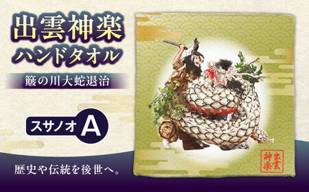 ハンドタオル 出雲神楽ハンドタオル「スサノオA」 [AICZ006]