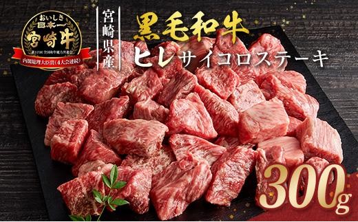 
                  宮崎牛 ヒレ サイコロステーキ 300g 希少部位 宮崎県産 国産 黒毛和牛
                