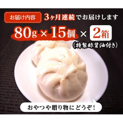 ふるさと納税 小郡市 定期便 3ヶ月 志波まんじゅうの「肉まんじゅう」 15個入り×2箱セット[No5354-0024] |  | 02