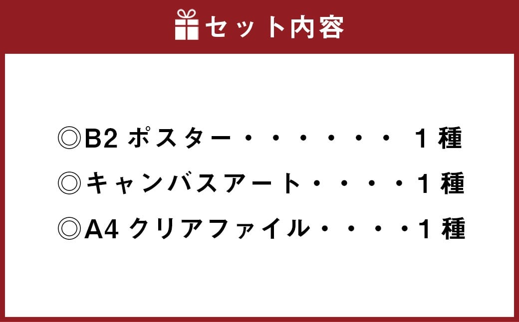 「レヱル・ロマネスク」×湯前まんが美術館 グッズ詰め合わせセットD
