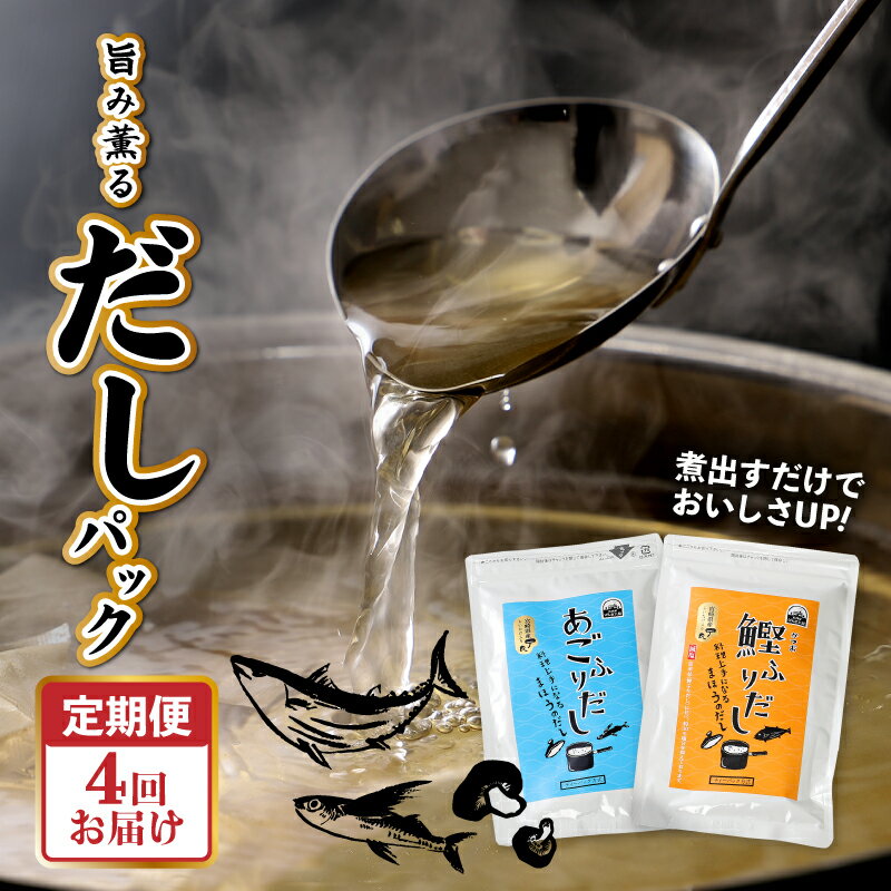 【ふるさと納税】旨味薫るだしの定期便 - だしパック あごふりだし 減塩鰹ふりだし 出汁パック ティーバッグタイプ 4ヶ月定期便 4回定期便 普段使い 毎日のお料理に常温保存 送料無料 【宮崎県木城町】