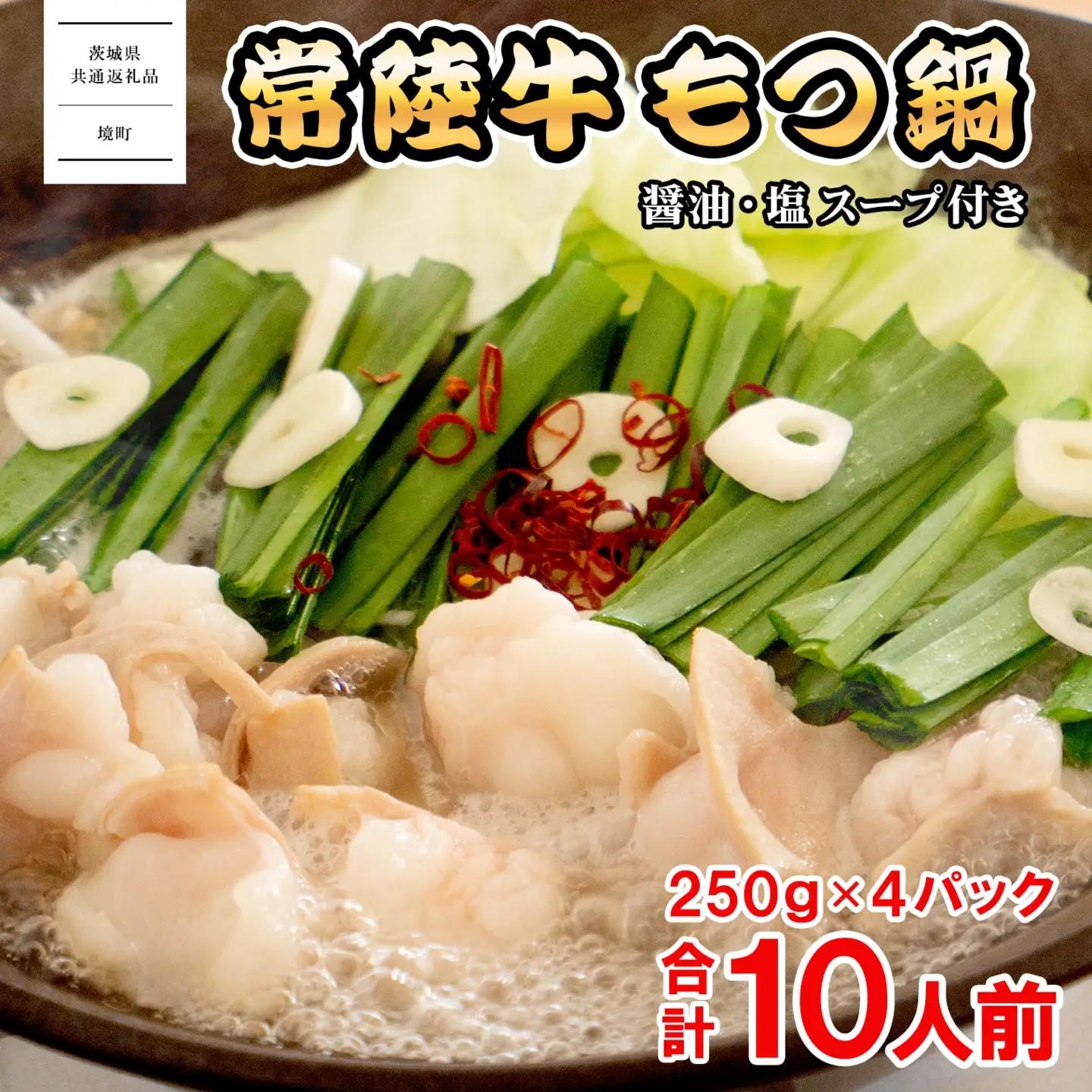 【茨城県共通返礼品】常陸牛 もつ鍋セット 1kg (250g × 4パック) K1823