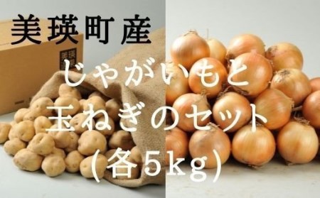 じゃがいも 玉ねぎ【令和8年産予約受付！】10kg   美瑛選果 美瑛町産 芋 いも イモ たまねぎ [012-190]