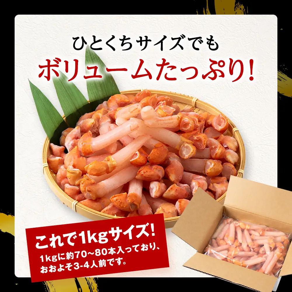 【ご家族で楽しめる】紅ズワイガニ 爪下 剥き身 1kg