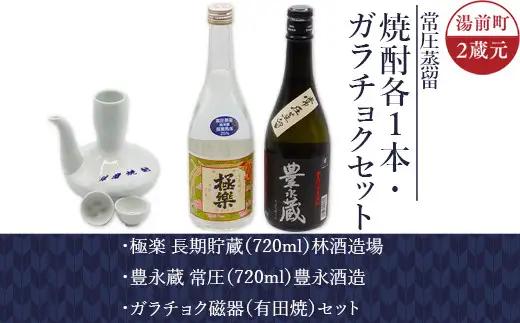 湯前町2蔵元（常圧蒸留）焼酎各1本・ガラチョクセット