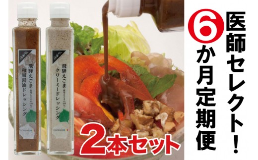 医師セレクト！ えごまドレッシング定期便 年間６回コース 健康志向の方へ 飛騨市×TrueNewsコラボ返礼品