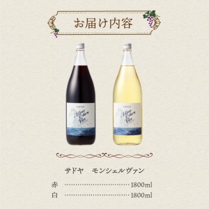 山梨名物一升瓶ワインセット【サドヤのモンシェルヴァン（赤・白）】各1800ｍｌ