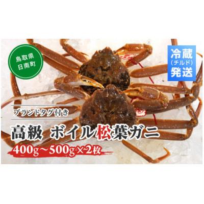 ふるさと納税 日南町 OM-23 【早期先行予約】ブランドタグ付高級ボイル松葉ガニ(400g〜500g×2枚)