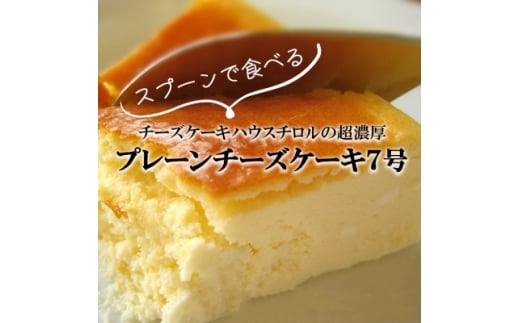 スプーンで食べる『チロルのクリームチーズケーキ7号』1個(約12人分)【1630534】