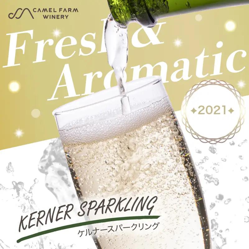 ケルナー スパークリング 2021 【キャメルファーム】750ml_Y020-0409