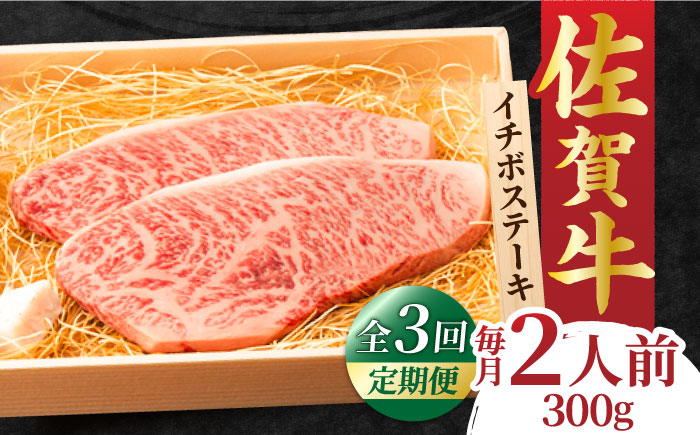 
                  【全3回定期便】佐賀牛 イチボステーキ 300g 2人前 牛肉 ステーキ 希少部位 吉野ヶ里町/NICK’S MEAT [FCY026]
                