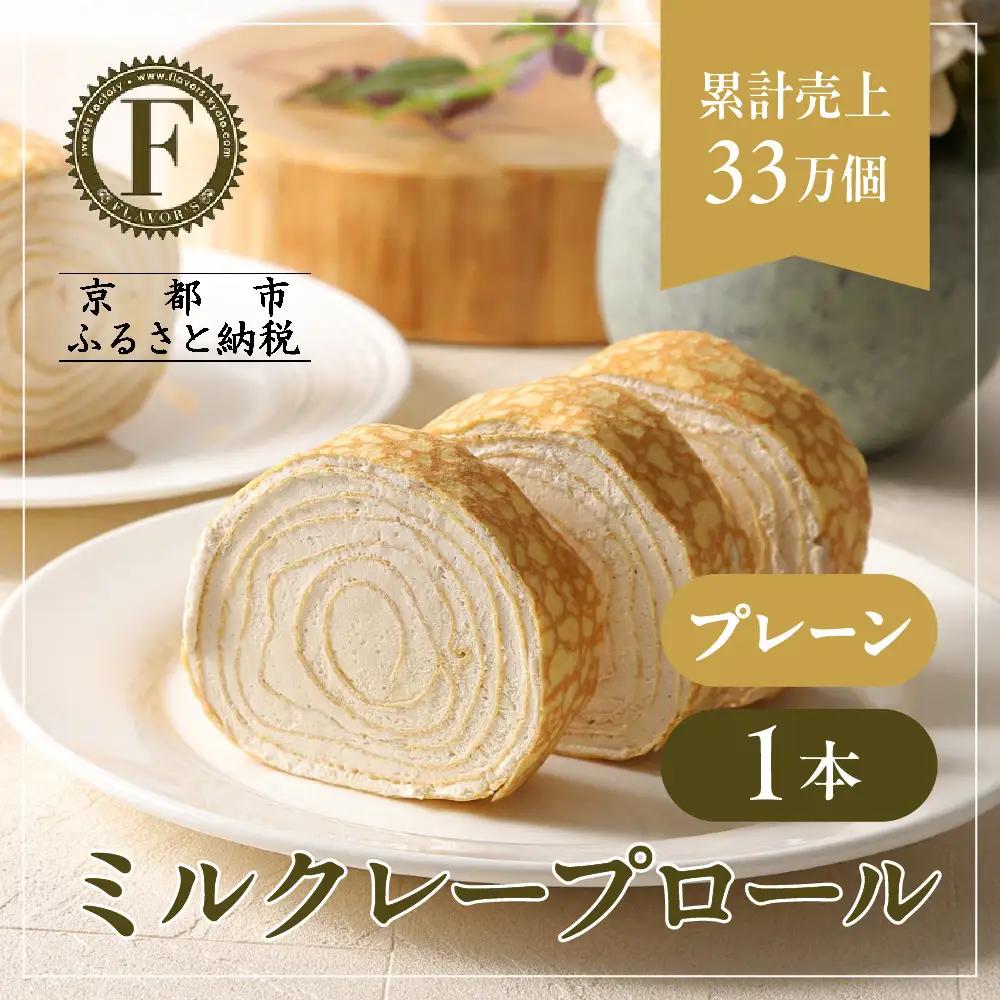 ミルクレープロール スイーツ ケーキ 人気スイーツ 京都フレーバーズ