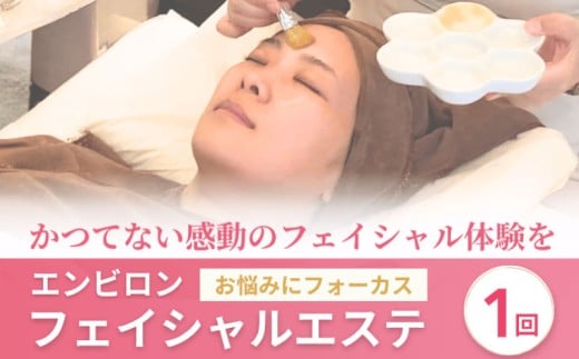 エステ チケット フェイシャル体験 エンビロン フェイシャルエステ ソノイオントリートメント asc west 赤池クリニック 徳島県 阿波市