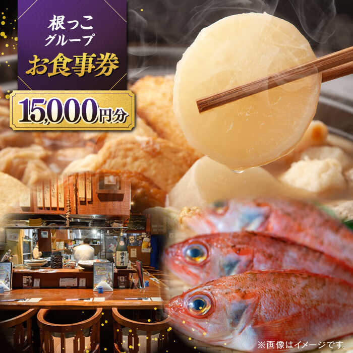 【ふるさと納税】【お食事券】食事券 根っこグループ 15000円分 寄附額5万円 50000円 クーポン 島根県松江市/根っこや株式会社[ALEE006]｜ 料理 ごはん 居酒屋 お食事券 食事クーポン 飲食店 グルメ 観光 旅行 出張 食事 飲み会 宴会 ギフト 贈り物 プレゼント 松江市 外食
