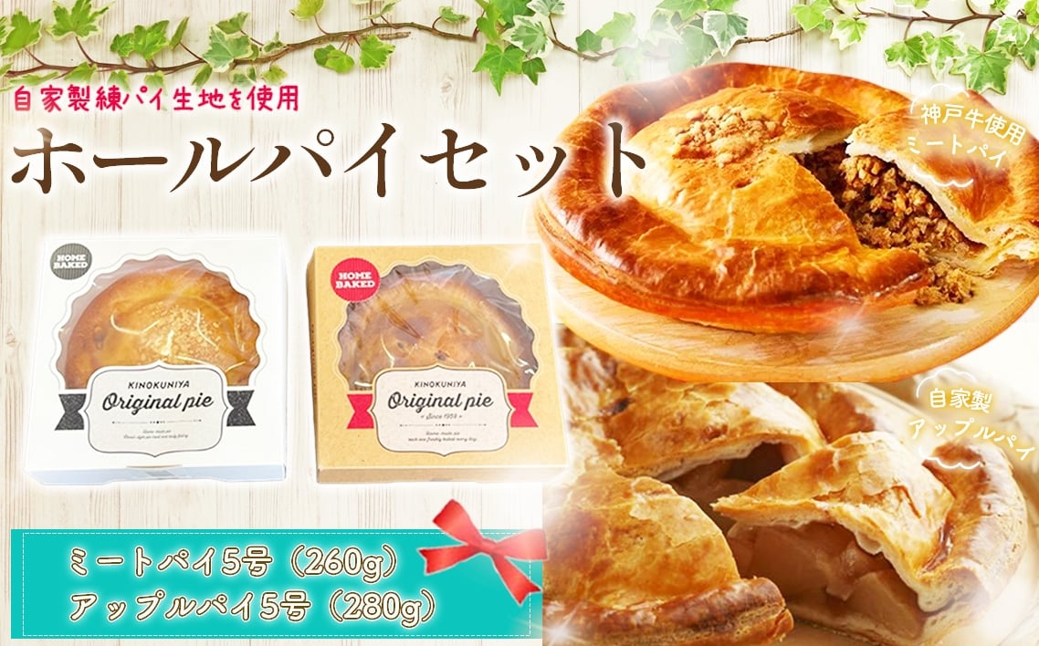 
            ホールパイセット ／ 菓子 スイーツ 自家製 アップルパイ りんご 神戸牛 ミートパイ アメリカン 東京都 [No.247]
          