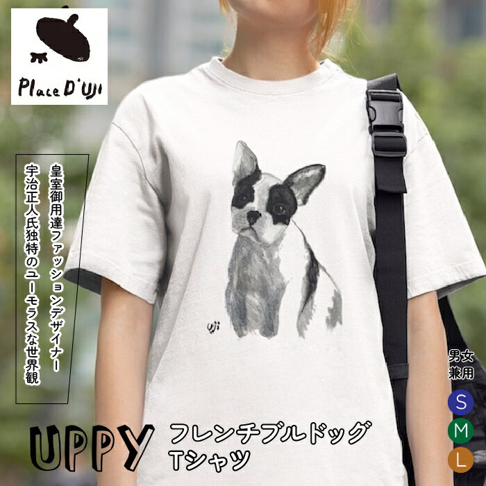 【ふるさと納税】UPPYフレンチブルドックTシャツ【Place'd UJI】 ふるさと納税 Tシャツ フレンチブルドッグ 洋服 服 シャツ 笛吹市 オシャレ かわいい 犬 イヌ いぬ ギフト 贈り物 プレゼント 山梨県 送料無料 116-013