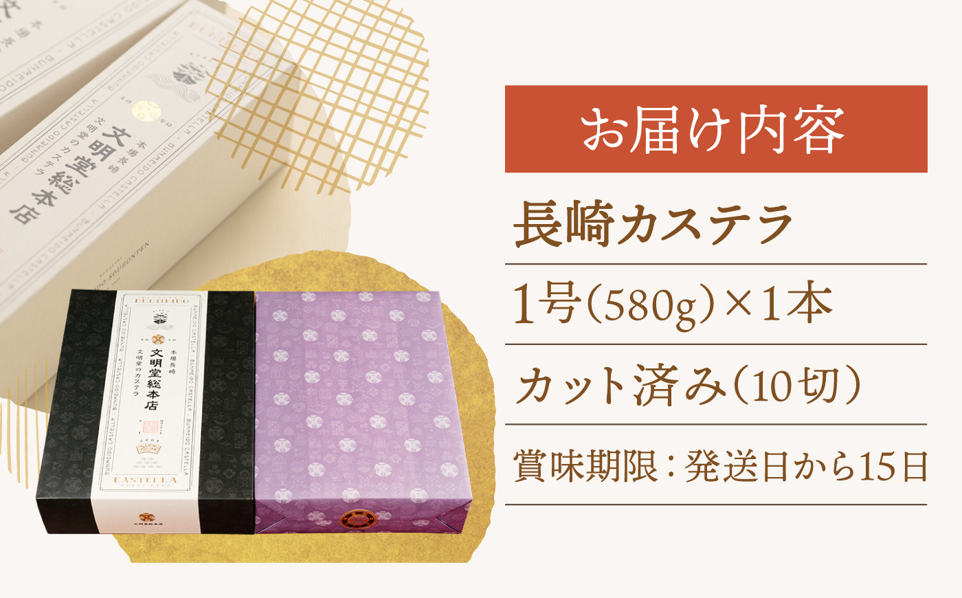 【最速発送】【こだわりの逸品】 長崎カステラ ［1号］（1号10切入×1本入）【文明堂総本店】 [QAU028]