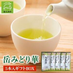 お茶の芳香園 岳みどり華 5本入ギフトBOX【1185939】