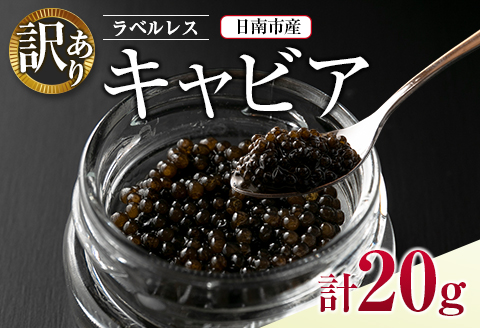 訳あり ラベルレス キャビア(計20g)10g×2個 魚 魚介 魚卵 国産 日南市産 食品 希少 海産物 送料無料 うめぇもん祭_DB13-23