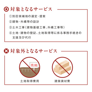 【北見市内限定】別荘取得支援 チケット 300万円分 ( 別荘 工事 観光 避暑地 )【196-0001】