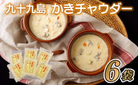 【 九十九島 】 かきチャウダー スープ 牡蠣 カキ A170