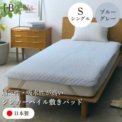 ふるさと納税 和泉市 【シンカーパイルキルト敷きパッド シングルサイズ ブルーグレー】100×205cm 和泉市産