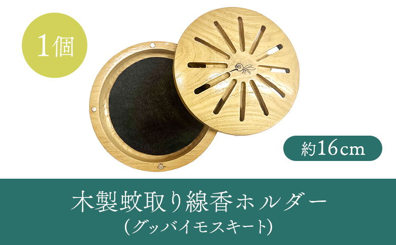 木製蚊取り線香ホルダー（グッバイモスキート）【460012】