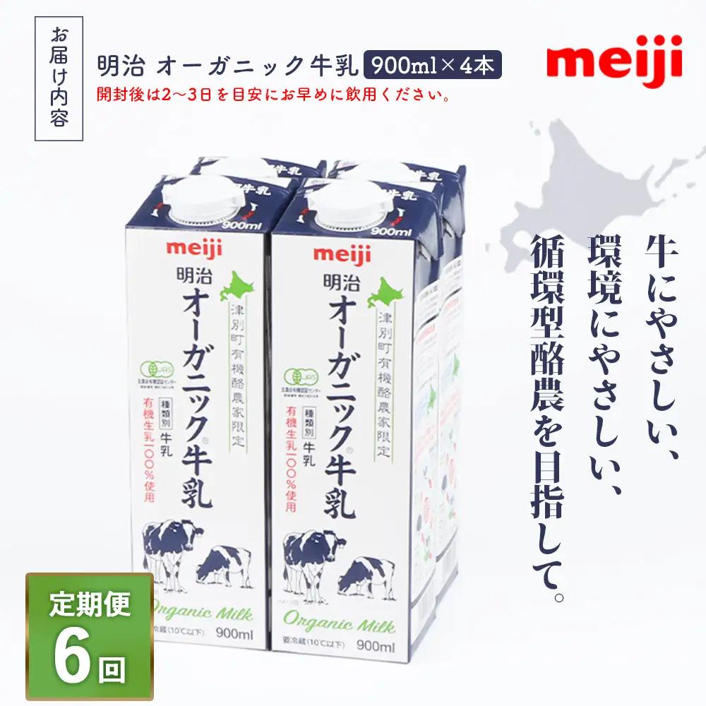 《配送地域限定》【定期便6回】明治オーガニック牛乳 900ml【4本】【73000801】