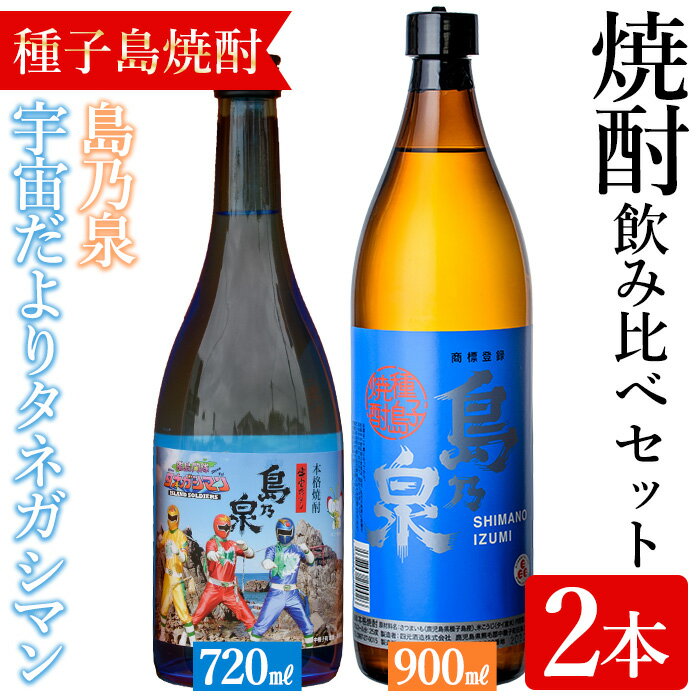 【ふるさと納税】焼酎セットA「島乃泉(900ml)・宇宙だよりタネガシマン(720ml)」 鹿児島 種子島 芋焼酎 いも焼酎 焼酎 飲み比べ アルコール ご当地 お酒 宅飲み 家飲み ギフト 贈り物 ソーダ割 水割り お湯割り 四元酒造 【アイショップ永井店】