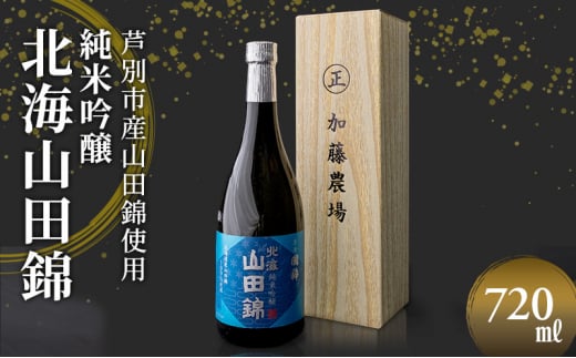 日本酒 純米吟醸 国稀酒造 北海山田錦 720ml×1本 山田錦 使用 吟醸 加藤農場 純米吟醸酒 吟醸酒 地酒 お酒 酒 アルコール 清酒 フルーティー フルーティーな日本酒 北海道 芦別市 [№5342-0234]