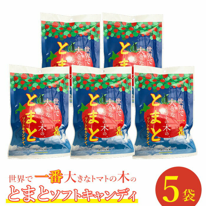 【ふるさと納税】世界で一番大きなトマトの木のとまとソフトキャンディ×5袋 ソフトキャンディ ご当地 北海道 トマト 70g 5袋 7000円 7,000円 取り寄せ あめ お菓子 ふるさと納税 恵庭 恵庭市【190008】
