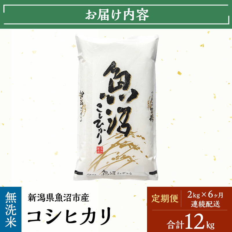 【定期便：雪国逸品    無洗米2kg×6ヶ月】越後魚沼郷    魚沼産コシヒカリ