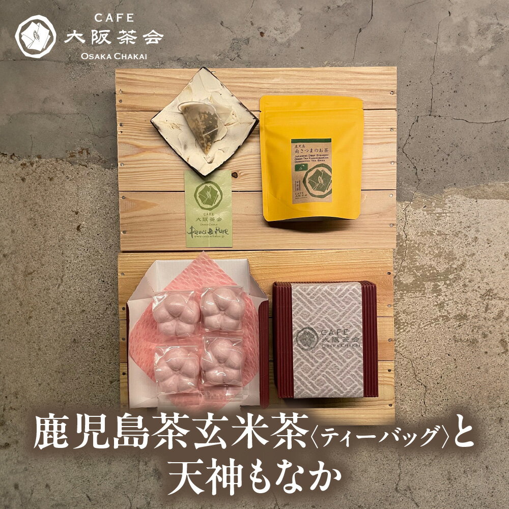 【ふるさと納税】【CAFE大阪茶会のふるさと納税】鹿児島茶 玄米茶 ティーバッグ 10個 天神もなか 4個入 菊水堂 白こしあん 香ばしい 甘さ控えめ 和菓子 日本茶 緑茶 セット 茶菓 ティータイム 大阪市