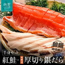 【ふるさと納税】函館朝市 弥生水産 北洋産紅鮭半身＆厚切りぎんだら（味噌漬け）半身セット