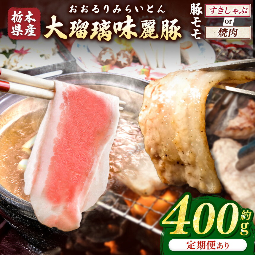 【ふるさと納税】 大瑠璃味麗豚 モモ すきしゃぶ or 焼き肉 約400g | 豚肉 すき焼き しゃぶしゃぶ 焼肉 400g 送料無料 定期便 3回 6回 12回 単品 栃木県共通返礼品 栃木県
