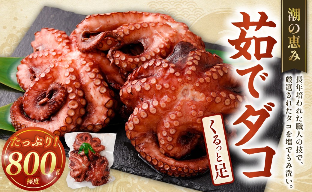 
             潮の恵み 茹でダコくるっと足 1杯（800g程度） 蛸 タコ たこ 茹でダコ ゆでダコ マダコ 真ダコ 冷凍
          