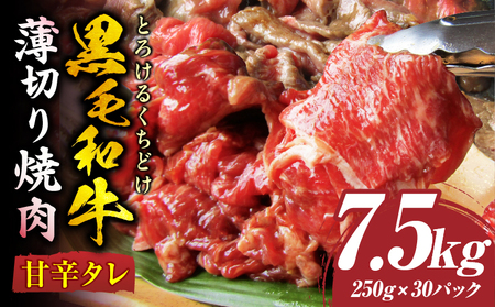 とろける黒毛和牛リッチな薄切り焼肉7.5kg(250g×30P)　秘伝のタレ漬け|肉 黒毛和牛 焼肉 タレ 漬け 秘伝 柔らかい 味付き やきにく ロース 肩ロース サーロイン カルビ モモ 薄切り 希少 小分け 冷凍 BBQ バーベキュー 香川県 三木町|_mk146-023