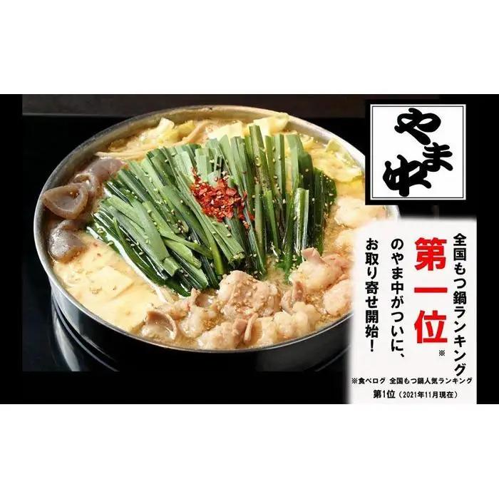 【博多もつ鍋やま中】もつ鍋しょうゆ味（3～4人前）