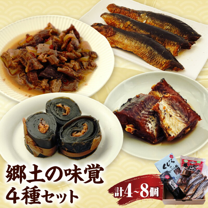 【ふるさと納税】4種 詰め合わせ 選べる 内容量 セット たら くじら 棒だら にしん 昆布巻 甘露煮 アヒージョ風 山形県 米沢市