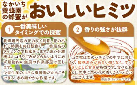 九戸の山栗蜜 天然はちみつ 265g 中一養蜂園 岩手県九戸村