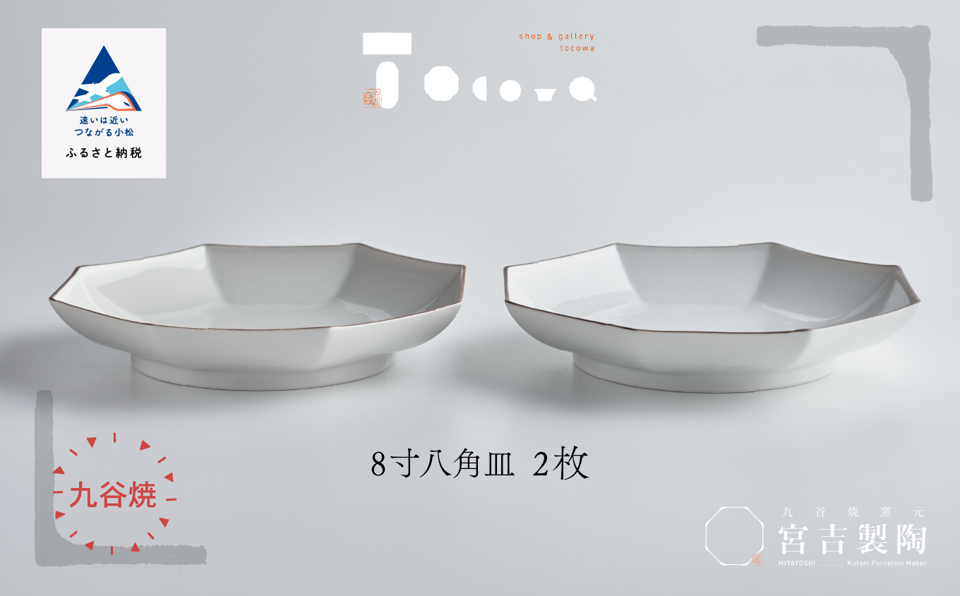 磁器白九谷「8寸八角皿　2枚セット」　050041