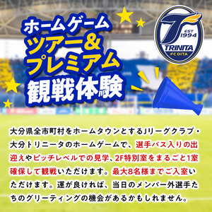 大分トリニータホームゲームツアー&プレミアム観戦体験(2F特別室1室確保・最大8名) 大分トリニータ Jリーグ サッカー trinita 【fc006】【大分フットボールクラブ】