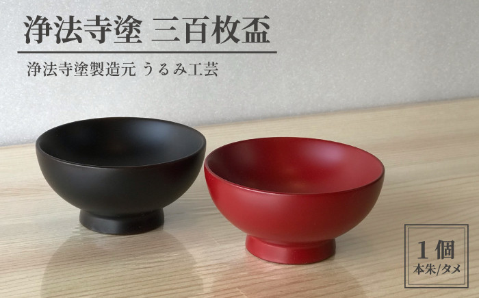 
浄法寺塗 三百枚盃 【うるみ工芸】 ／ 漆器 工芸品 酒器 盃
