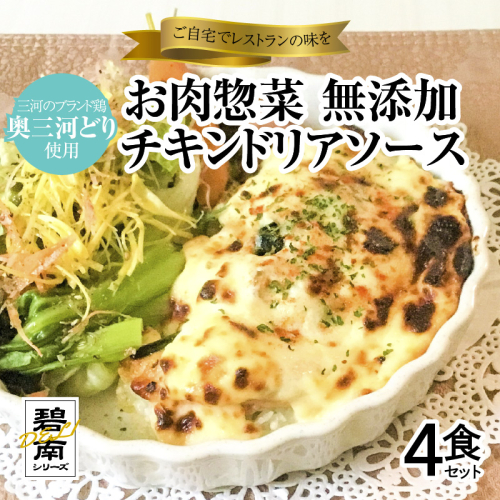碧南DELIシリーズ お肉惣菜 無添加 チキンドリアソース 4食セット おかず 惣菜 ドリア 奥三河どり ほうれん草 たまねぎ ホワイトソース モッツアレラ チーズ 簡単　H080-067