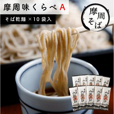 ふるさと納税 弟子屈町 摩周味くらべA(八割そば乾麺×10袋入)_1847