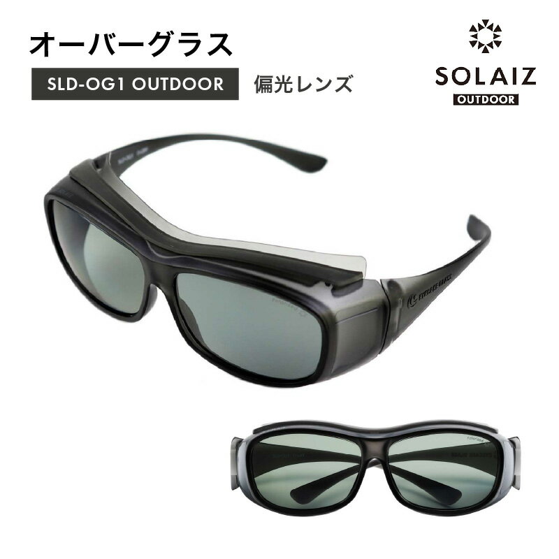 【ふるさと納税】目肌ケアができるオーバーグラス「SOLAIZ OUTDOOR」 SLD-OG1 OUTDOOR オーバーグラス D.GRY/偏光GRY (ダークグレー / 偏光グレー) 1本 【サングラス 伊達メガネ メンズ レディース 男女兼用 ユニセックス】