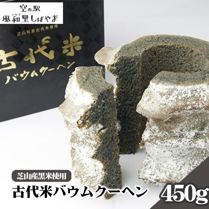 【ふるさと納税】No.065 古代米バウムクーヘン ／ スイーツ おやつ 洋菓子 バームクーヘン 芝山産黒米 米粉 送料無料 千葉県